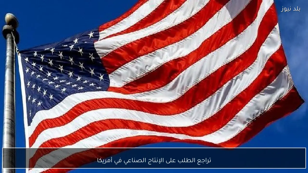 تراجع الطلب على الإنتاج الصناعي في أمريكا