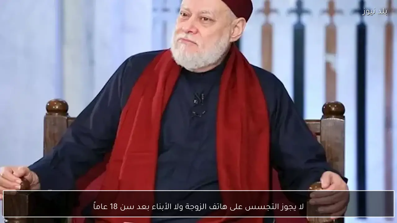 لا يجوز التجسس على هاتف الزوجة ولا الأبناء بعد سن 18 عاماً