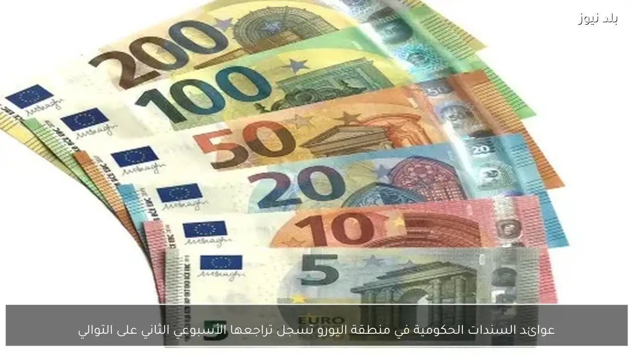 عوائد السندات الحكومية في منطقة اليورو تسجل تراجعها الأسبوعي الثاني على التوالي