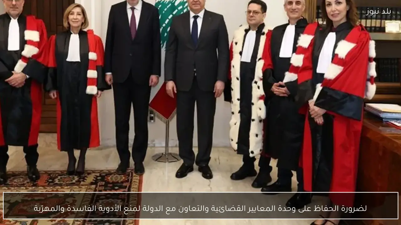 لضرورة الحفاظ على وحدة المعايير القضائية والتعاون مع الدولة لمنع الأدوية الفاسدة والمهرّبة