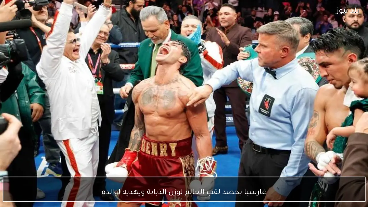 غارسيا يحصد لقب العالم لوزن الذبابة ويهديه لوالده