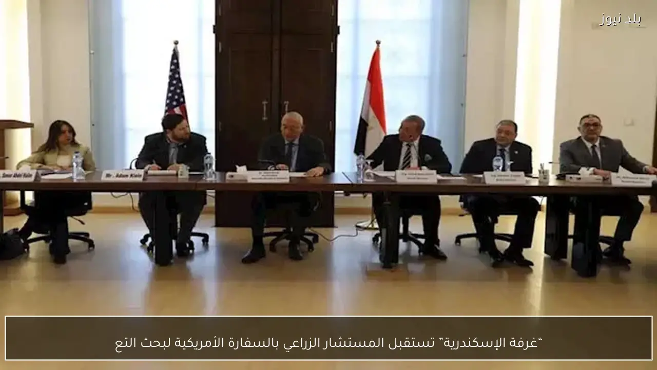 “غرفة الإسكندرية” تستقبل المستشار الزراعي بالسفارة الأمريكية لبحث التع