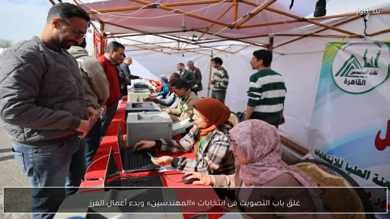 غلق باب التصويت فى انتخابات «المهندسين» وبدء أعمال الفرز