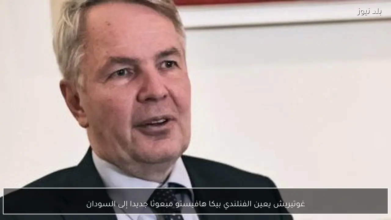 غوتيريش يعين الفنلندي بيكا هافيستو مبعوثا جديدا إلى السودان