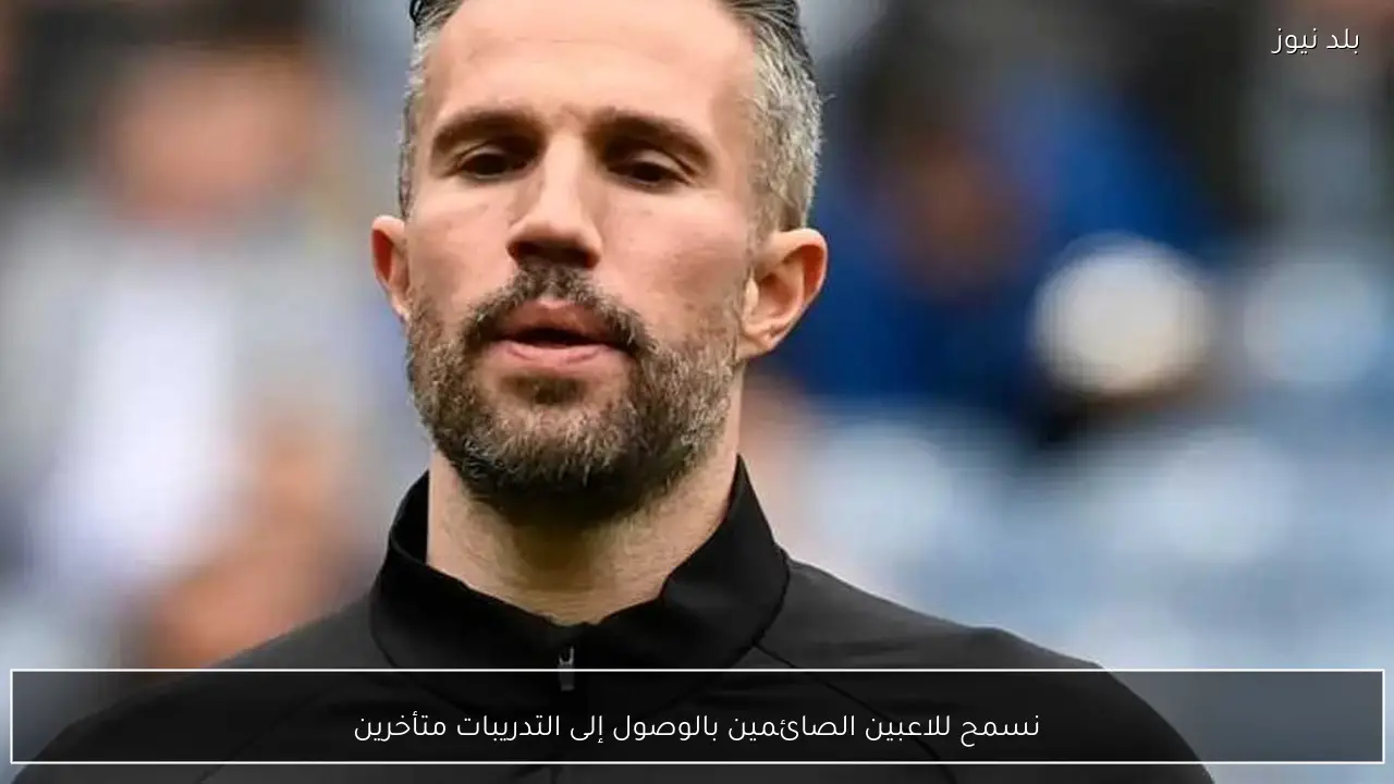 نسمح للاعبين الصائمين بالوصول إلى التدريبات متأخرين