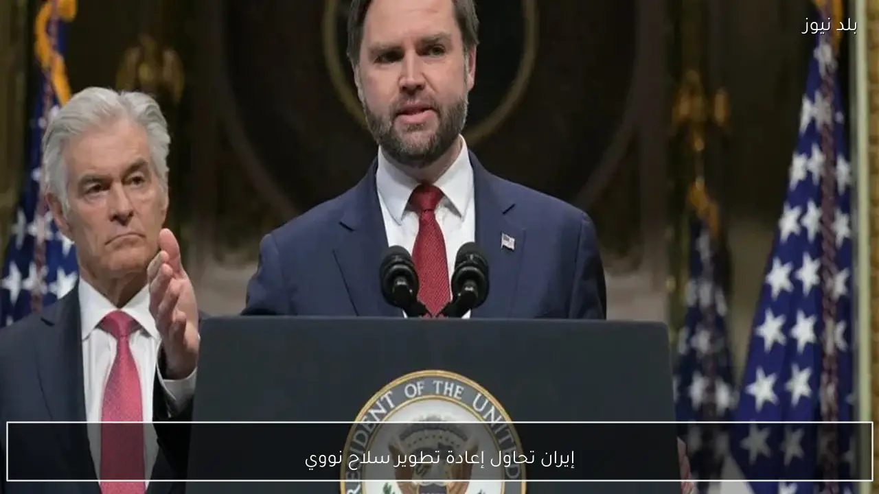 إيران تحاول إعادة تطوير سلاح نووي