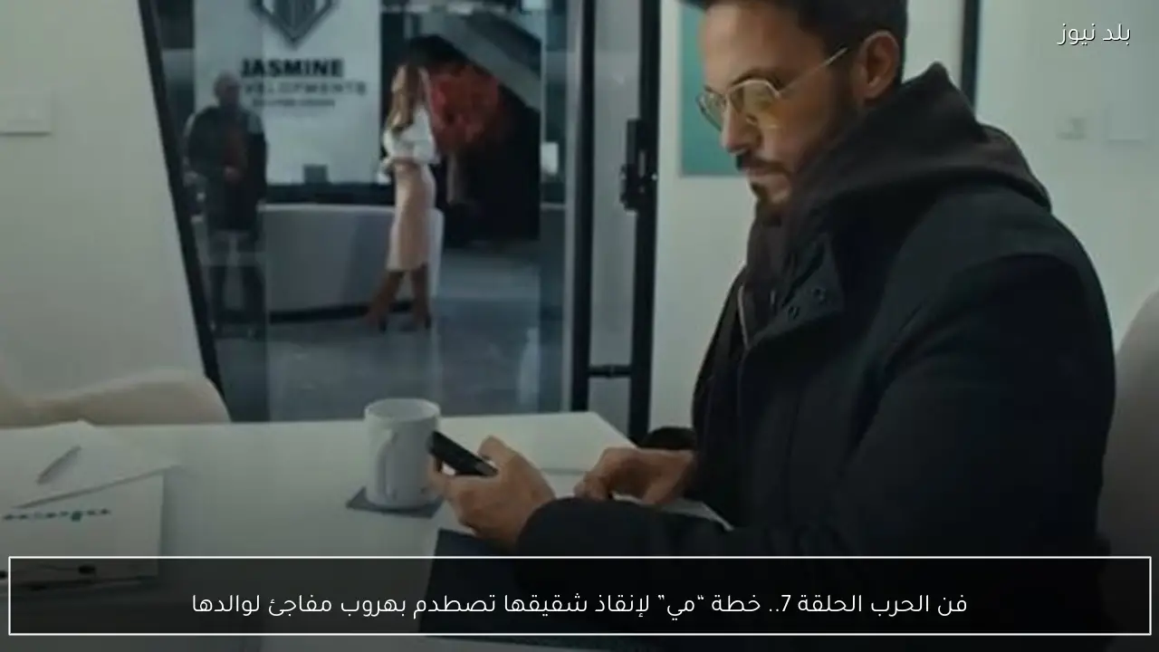 فن الحرب الحلقة 7.. خطة “مي” لإنقاذ شقيقها تصطدم بهروب مفاجئ لوالدها