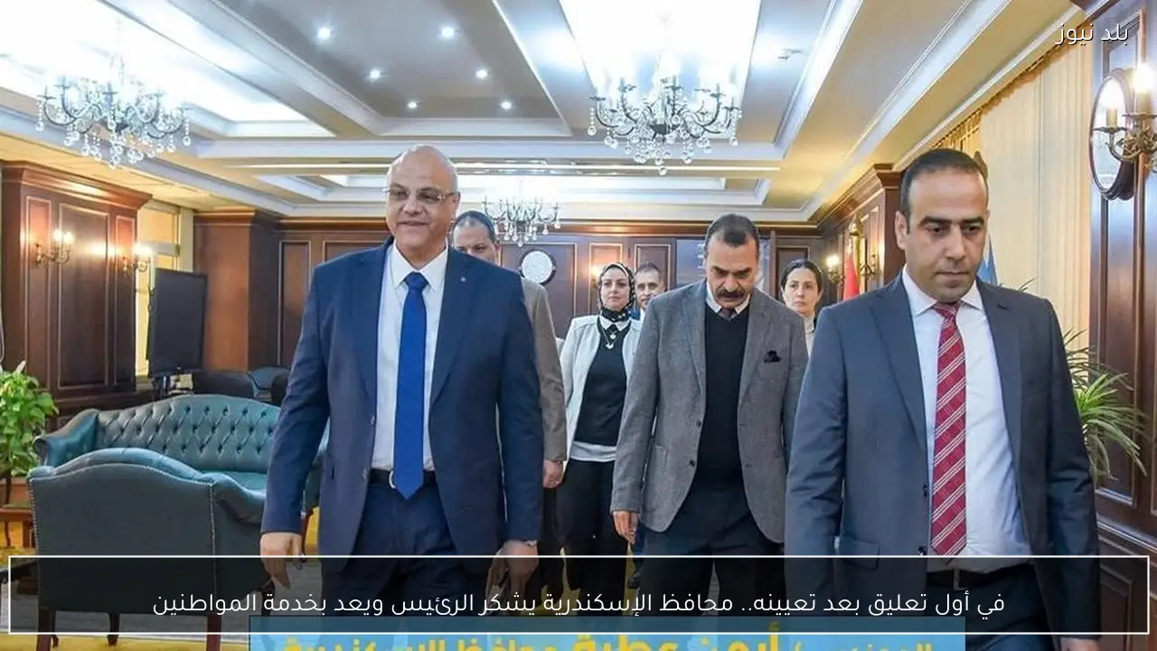 في أول تعليق بعد تعيينه.. محافظ الإسكندرية يشكر الرئيس ويعد بخدمة المواطنين