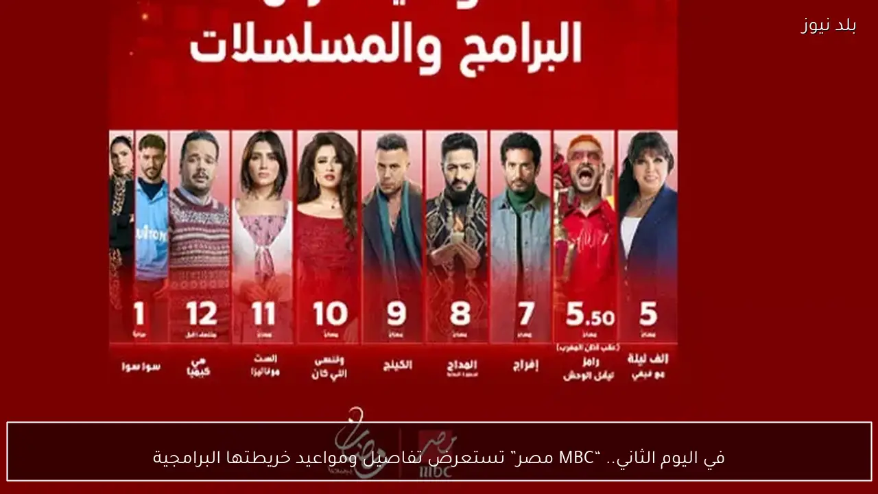 في اليوم الثاني.. “MBC مصر” تستعرض تفاصيل ومواعيد خريطتها البرامجية