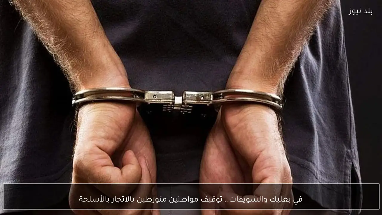 في بعلبك والشويفات.. توقيف مواطنين متورطين بالاتجار بالأسلحة