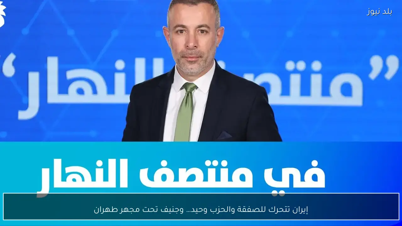 إيران تتحرك للصفقة والحزب وحيد… وجنيف تحت مجهر طهران