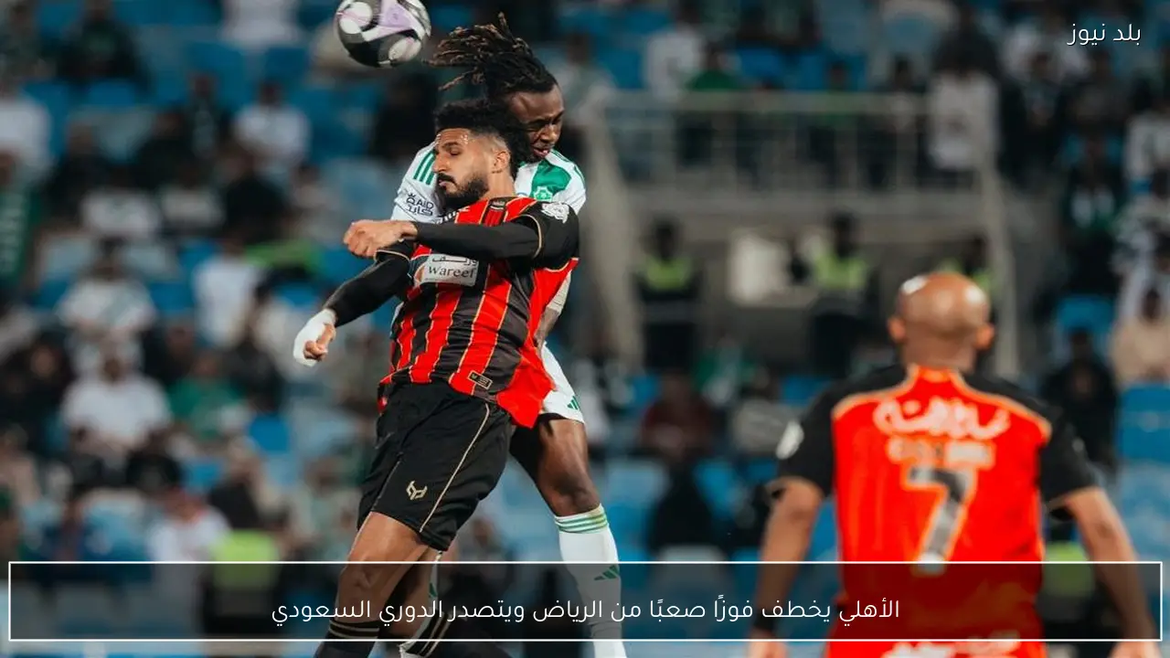 الأهلي يخطف فوزًا صعبًا من الرياض ويتصدر الدوري السعودي