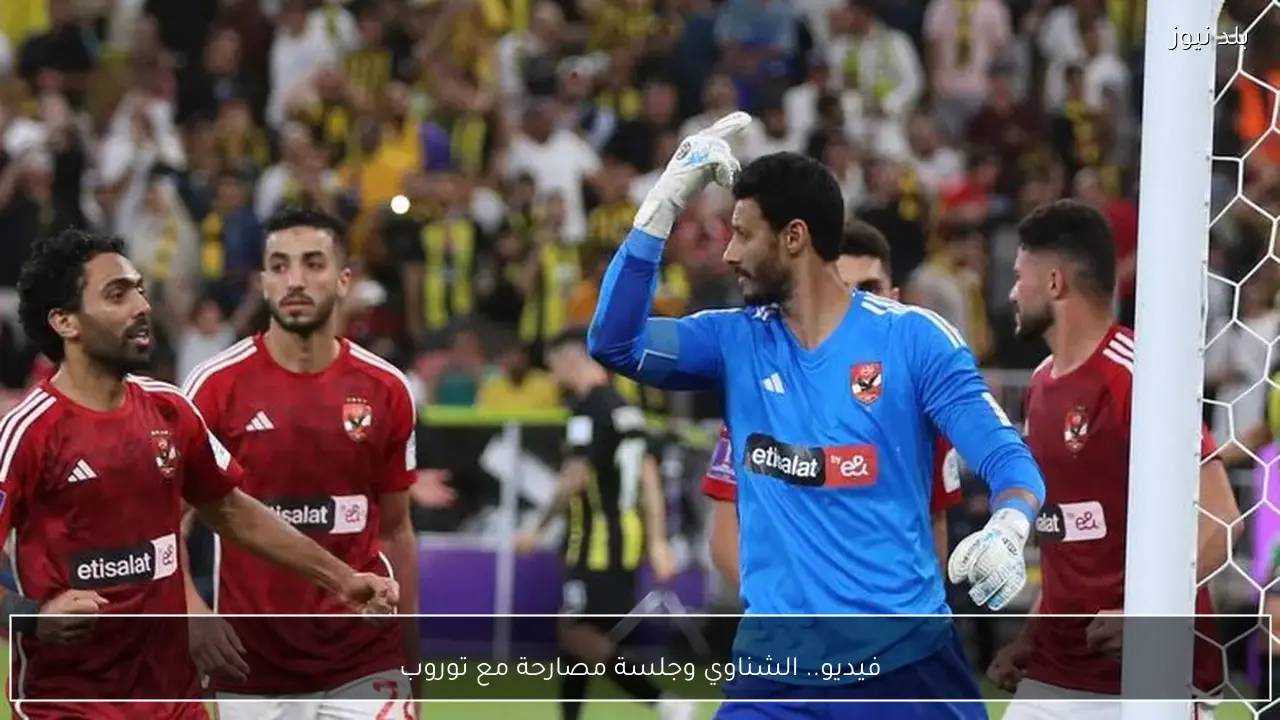 فيديو.. الشناوي وجلسة مصارحة مع توروب