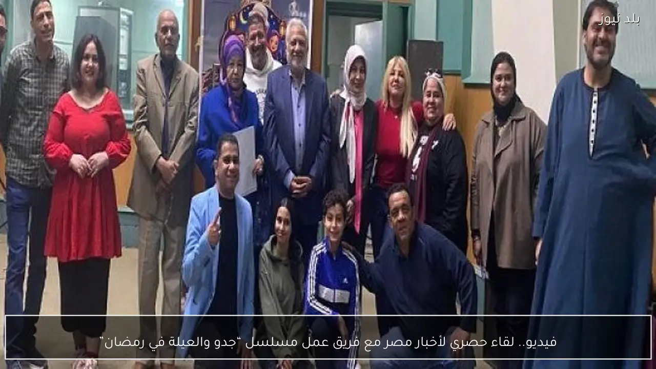 فيديو.. لقاء حصري لأخبار مصر مع فريق عمل مسلسل “جدو والعيلة في رمضان”