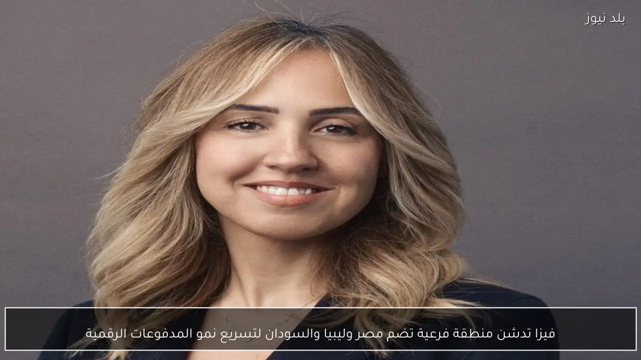 فيزا تدشن منطقة فرعية تضم مصر وليبيا والسودان لتسريع نمو المدفوعات الرقمية