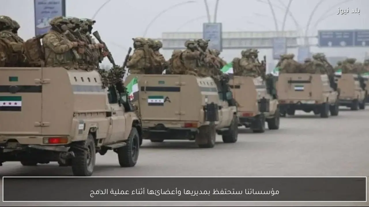 مؤسساتنا ستحتفظ بمديريها وأعضائها أثناء عملية الدمج