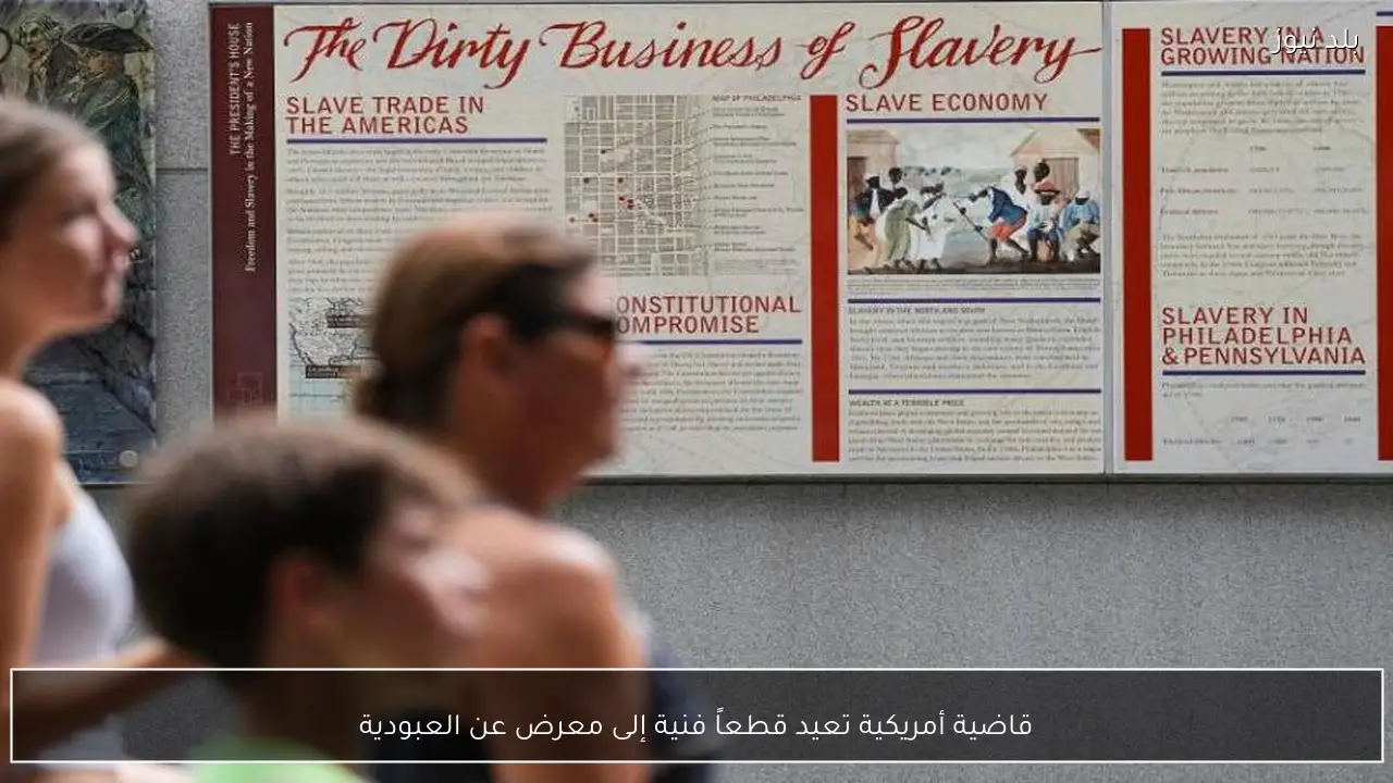 قاضية أمريكية تعيد قطعاً فنية إلى معرض عن العبودية