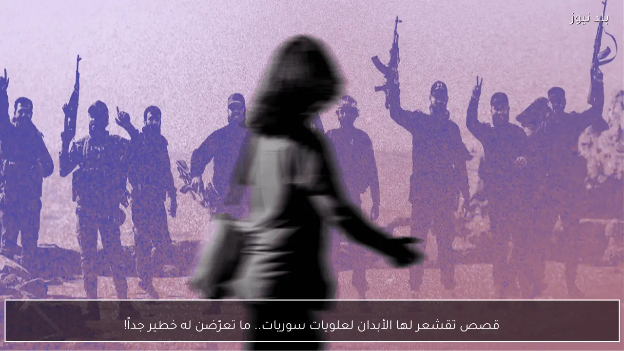 قصص تقشعر لها الأبدان لعلويات سوريات.. ما تعرّضن له خطير جداً!