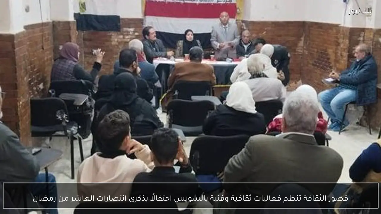 قصور الثقافة تنظم فعاليات ثقافية وفنية بالسويس احتفالًا بذكرى انتصارات العاشر من رمضان