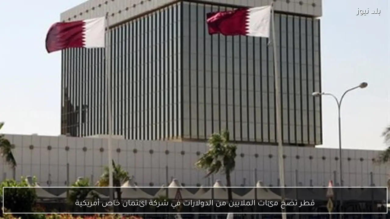 قطر تضخ مئات الملايين من الدولارات في شركة ائتمان خاص أمريكية