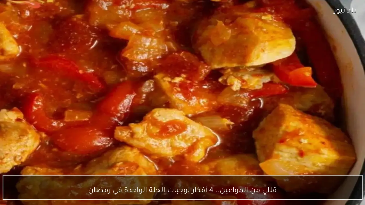 قللي من المواعين.. 4 أفكار لوجبات الحلة الواحدة في رمضان