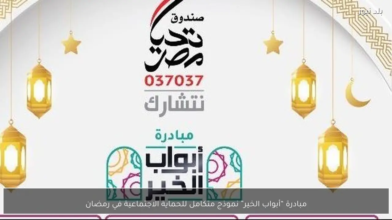 مبادرة “أبواب الخير” نموذج متكامل للحماية الاجتماعية في رمضان