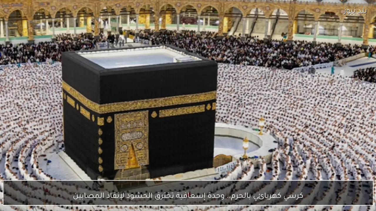 كرسي كهربائي بالحرم.. وحدة إسعافية تخترق الحشود لإنقاذ المصابين