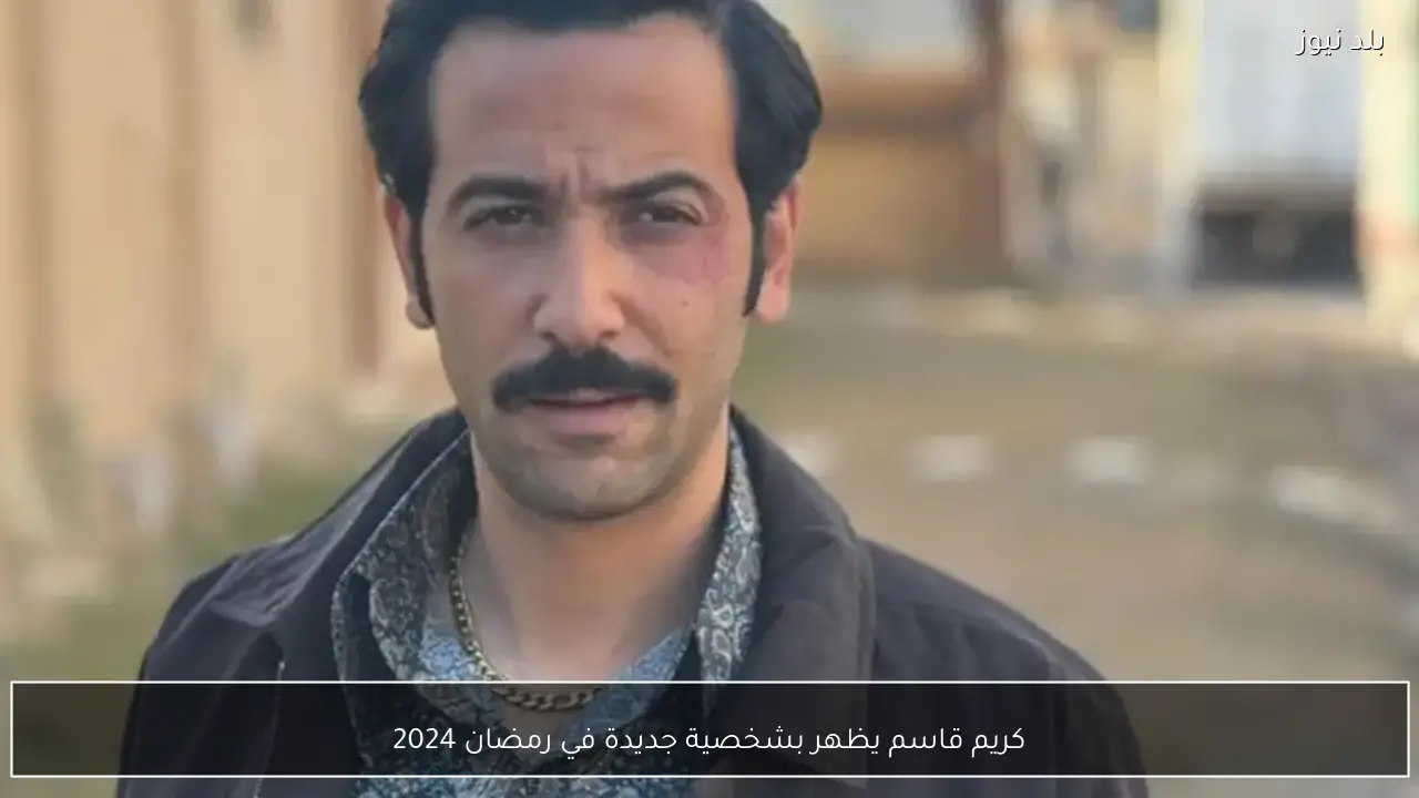 كريم قاسم يظهر بشخصية جديدة في رمضان 2024