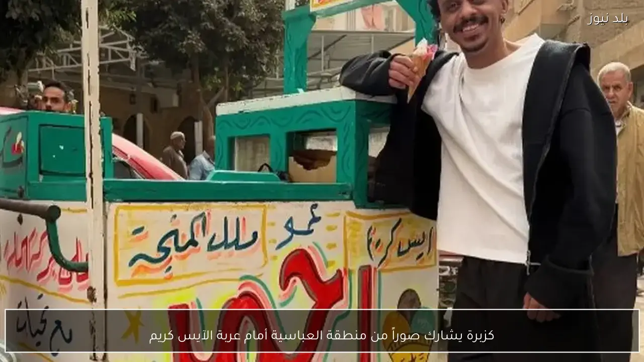 كزبرة يشارك صوراً من منطقة العباسية أمام عربة الآيس كريم