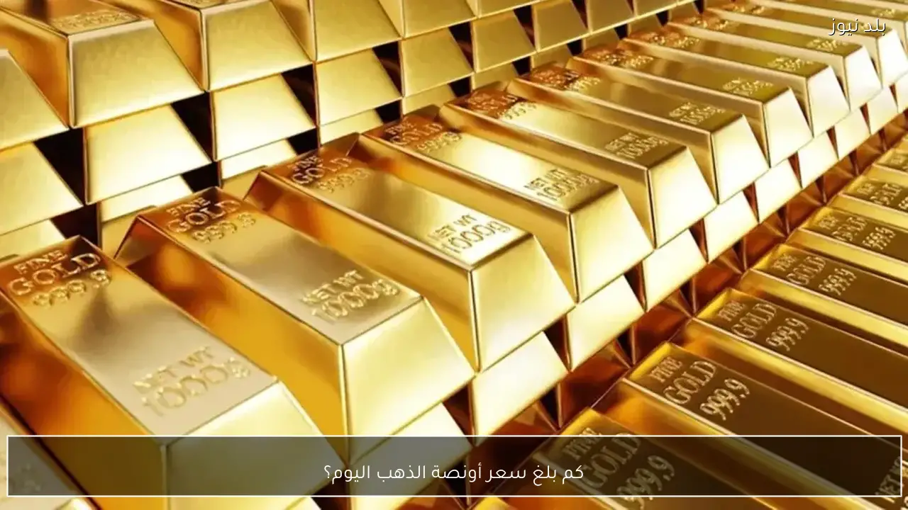كم بلغ سعر أونصة الذهب اليوم؟