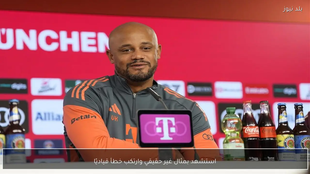 استشهد بمثال غير حقيقي وارتكب خطأ قياديًا