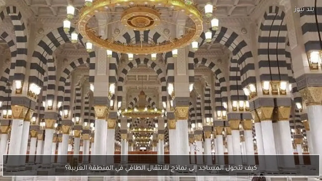 كيف تتحول المساجد إلى نماذج للانتقال الطاقي في المنطقة العربية؟