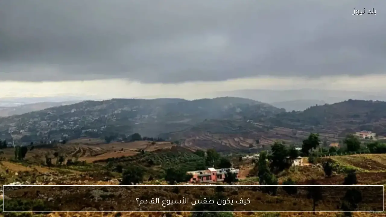 كيف يكون طقس الأسبوع القادم؟