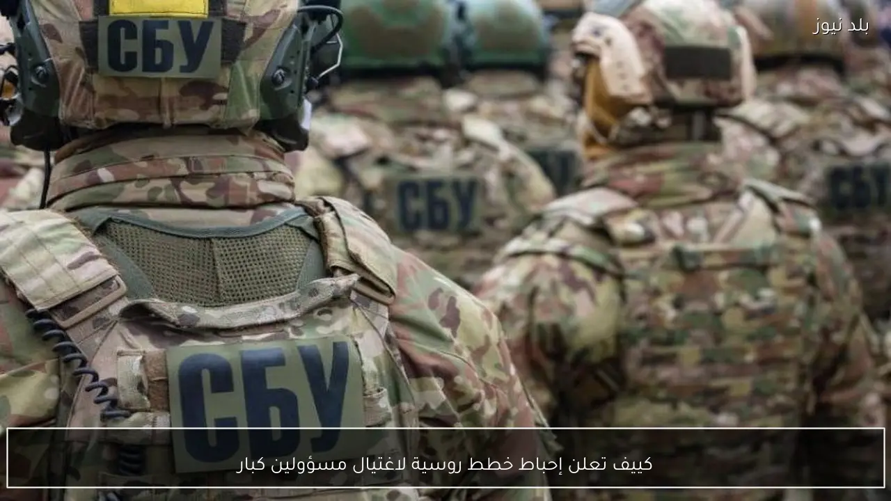 كييف تعلن إحباط خطط روسية لاغتيال مسؤولين كبار