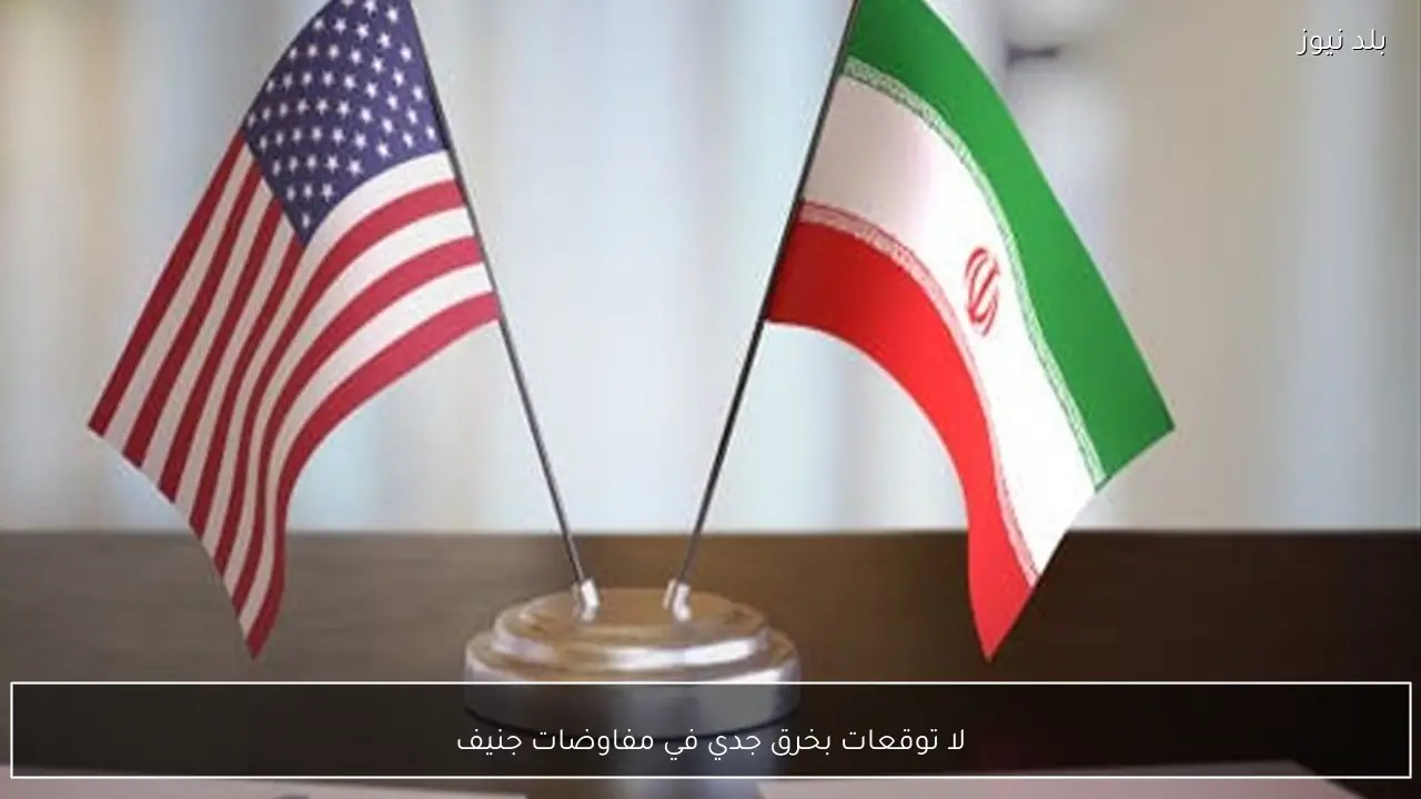 لا توقعات بخرق جدي في مفاوضات جنيف