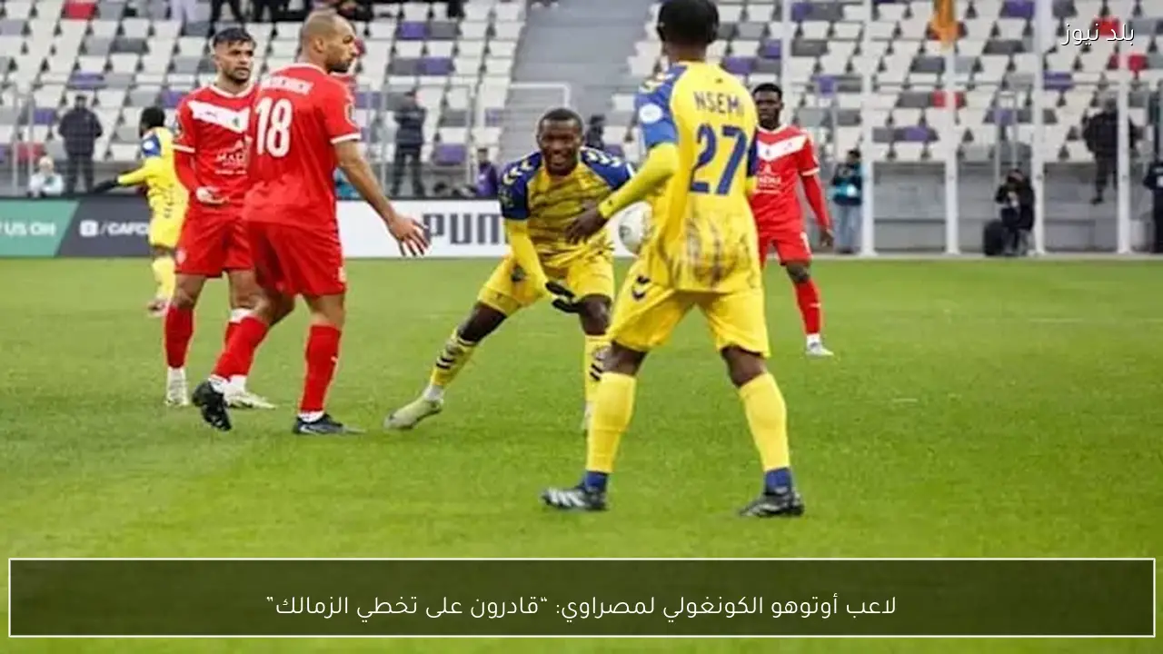 لاعب أوتوهو الكونغولي لمصراوي: “قادرون على تخطي الزمالك”