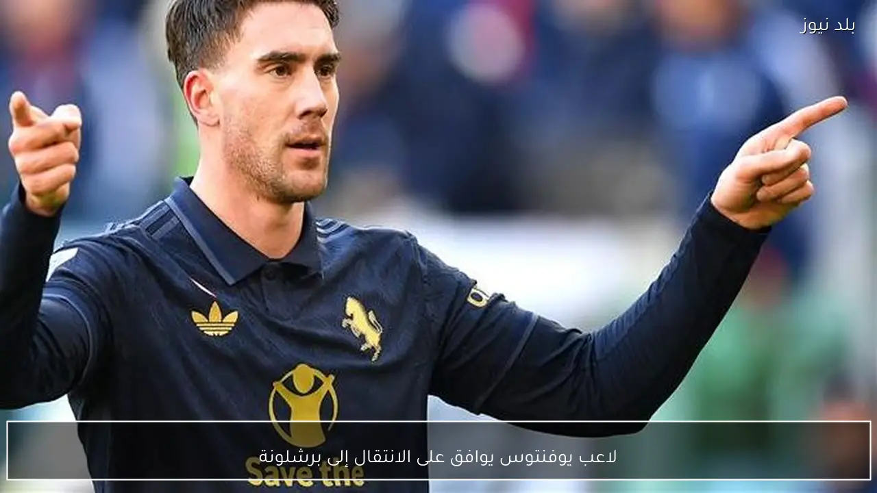 لاعب يوفنتوس يوافق على الانتقال إلى برشلونة