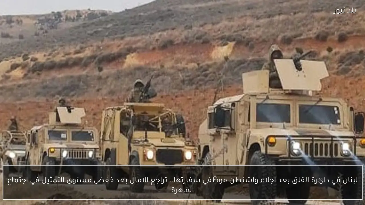 لبنان في دائرة القلق بعد اجلاء واشنطن موظّفي سفارتها.. تراجع الامال بعد خفض مستوى التمثيل في اجتماع القاهرة