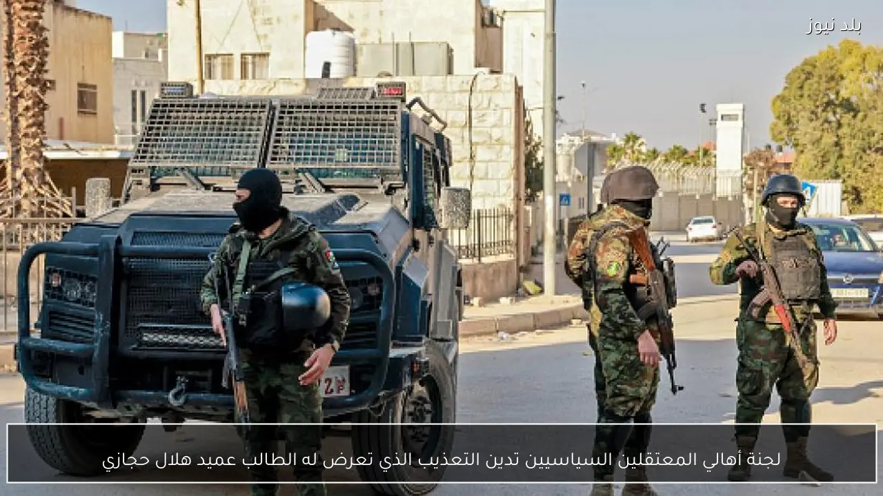 لجنة أهالي المعتقلين السياسيين تدين التعذيب الذي تعرض له الطالب عميد هلال حجازي