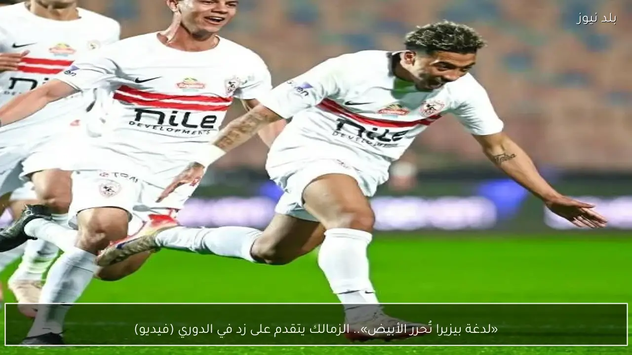«لدغة بيزيرا تُحرر الأبيض».. الزمالك يتقدم على زد في الدوري (فيديو)
