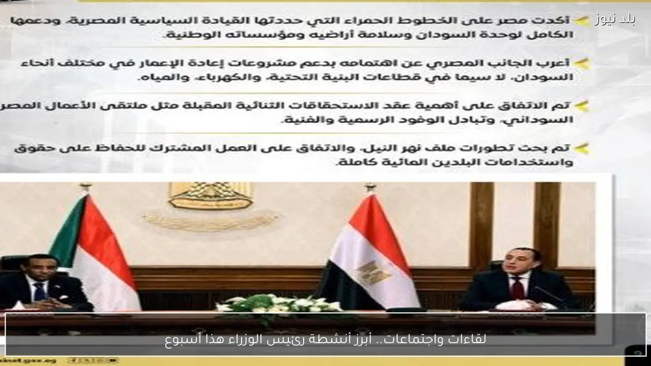 لقاءات واجتماعات.. أبرز أنشطة رئيس الوزراء هذا أسبوع