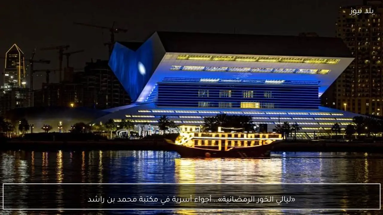 «ليالي الخور الرمضانية».. أجواء أسرية في مكتبة محمد بن راشد