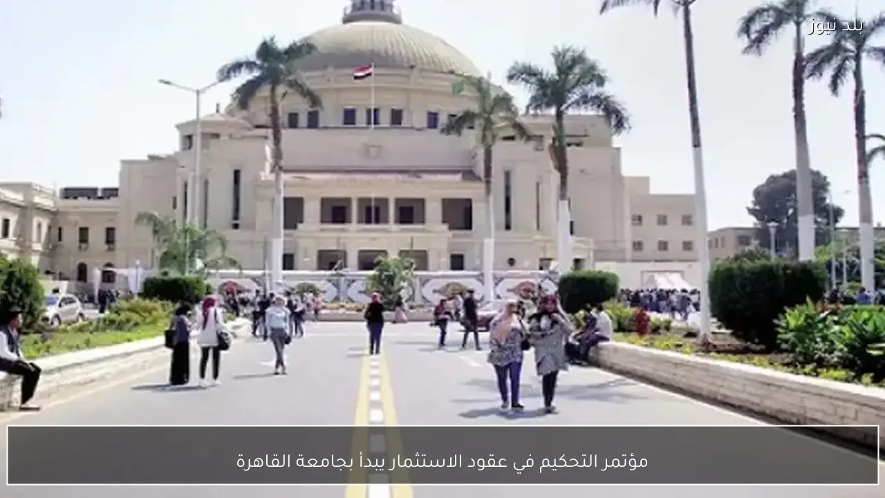 مؤتمر التحكيم في عقود الاستثمار يبدأ بجامعة القاهرة