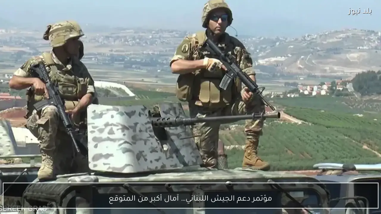 مؤتمر دعم الجيش اللبناني… آمال أكبر من المتوقع