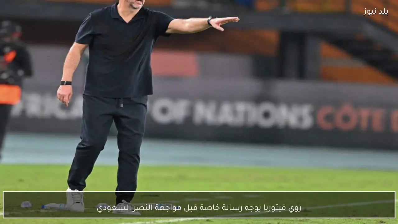 روي فيتوريا يوجه رسالة خاصة قبل مواجهة النصر السعودي