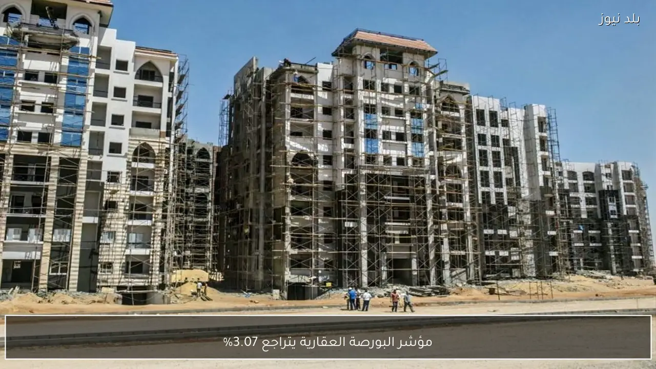 مؤشر البورصة العقارية يتراجع 3.07%