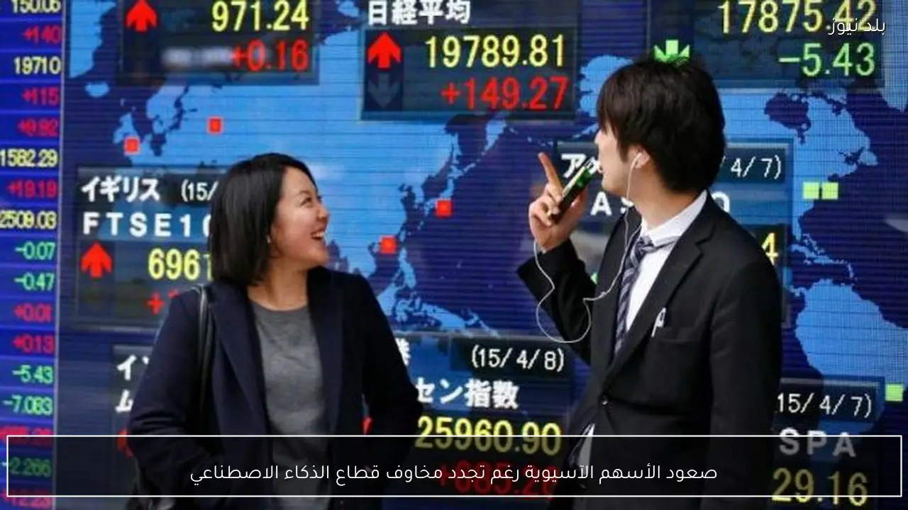 صعود الأسهم الآسيوية رغم تجدد مخاوف قطاع الذكاء الاصطناعي