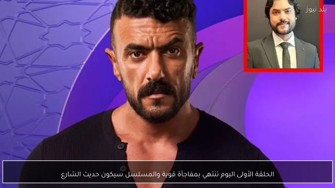 الحلقة الأولى اليوم تنتهي بمفاجأة قوية والمسلسل سيكون حديث الشارع