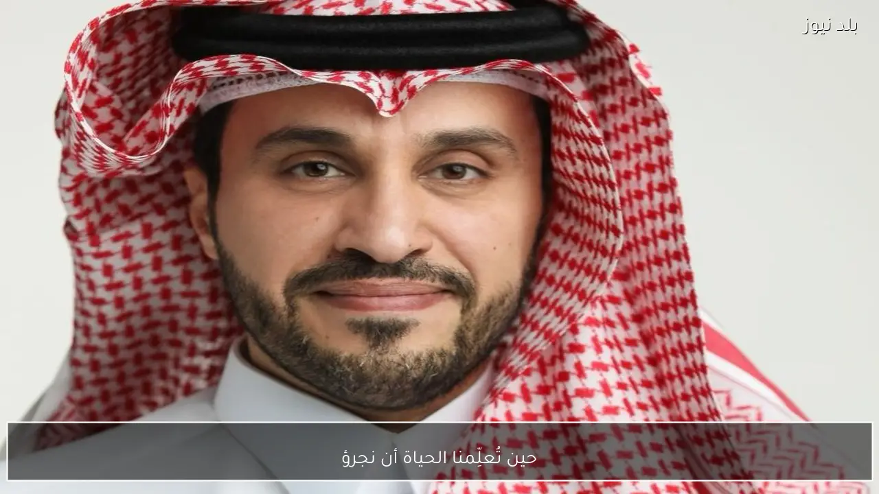 حين تُعلِّمنا الحياة أن نجرؤ