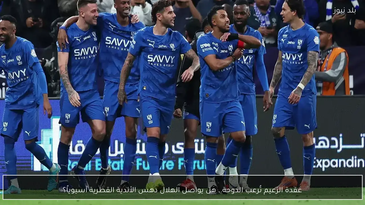 عقدة الزعيم تُرعب الدوحة.. هل يواصل الهلال دهس الأندية القطرية آسيوياً؟
